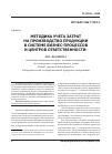 Научная статья на тему 'Методика учета затрат на производство продукции в системе бизнес-процессов и центров ответственности'