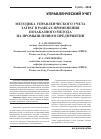 Научная статья на тему 'Методика управленческого учета затрат в рамках применения позаказного метода на промышленном предприятии'