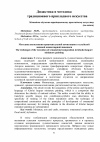 Научная статья на тему 'Методика выполнения орнаментальной композиции в холуйской лаковой миниатюрной живописи'