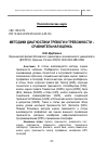 Научная статья на тему 'Методики диагностики тревоги и тревожности – сравнительная оценка'