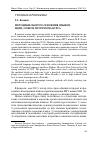 Научная статья на тему 'Методики скорого освоения языков: идеи, опыт и программа курса'