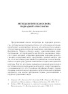 Научная статья на тему 'Методологическая основа подводной археологии'