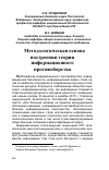 Научная статья на тему 'Методологическая основа построения теории информационного противоборства'