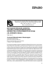 Научная статья на тему 'Методологические аспекты анализа функционирования ценностно-нормативной системы (на примере права)'