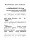 Научная статья на тему 'Методологические аспекты применения учебных робототехнических комплексов в подготовке специалистов‌по информационным технологиям'