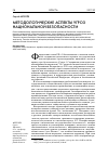 Научная статья на тему 'Методологические аспекты угроз национальной безопасности'