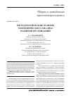 Научная статья на тему 'Методологические основы экономического анализа развития организаций'