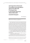 Научная статья на тему 'Методологические основы когнитивнодискурсивной парадигмы в формировании лексической компетенции'