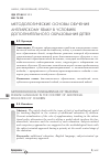 Научная статья на тему 'Методологические основы обучения английскому языку в условиях дополнительного образования детей'