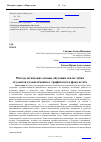 Научная статья на тему 'Методологические основы обучения стилю лубка студентов художественного-графического факультета'