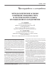 Научная статья на тему 'Методологические основы совершенствования учета в системе контроллинга промышленного предприятия'