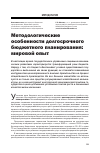 Научная статья на тему 'Методологические особенности долгосрочного бюджетного планирования: мировой опыт'