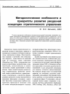 Научная статья на тему 'Методологические особенности и приоритеты развития ресурсной концепции стратегического управления'