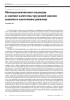 Научная статья на тему 'МЕТОДОЛОГИЧЕСКИЕ ПОДХОДЫ К ОЦЕНКЕ КАЧЕСТВА ТРУДОВОЙ ЖИЗНИ ЗАНЯТОГО НАСЕЛЕНИЯ РЕГИОНА'