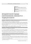 Научная статья на тему 'Методологические подходы налогообложения: особенности и тенденции развития'