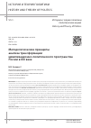 Научная статья на тему 'Методологические принципы анализа трансформации цивилизационно-политического пространства России в XXI веке'