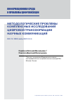 Научная статья на тему 'МЕТОДОЛОГИЧЕСКИЕ ПРОБЛЕМЫ КОМПЛЕКСНЫХ ИССЛЕДОВАНИЙ ЦИФРОВОЙ ТРАНСФОРМАЦИИ НАУЧНЫХ КОММУНИКАЦИЙ'