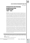 Научная статья на тему 'Методологические проблемы юридической науки в Новое время (1600-1850)'