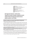 Научная статья на тему 'Методологические, психолого-педагогические основы компетентной подготовки преподавателей ВУЗов к модульному обучению'