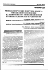 Научная статья на тему 'Методологические вопросы анализа финансового состояния во взаимосвязи с инвестиционной привлекательностью предприятия'