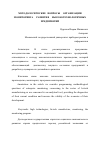 Научная статья на тему 'Методологические вопросы организации мониторинга развития высокотехнологичных предприятий'