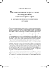 Научная статья на тему 'Методология исторического исследования: социальная философия и материалистическое понимание истории'