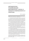 Научная статья на тему 'Методология планирования Европейского Союза в области безопасности и обороны'