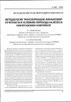 Научная статья на тему 'Методология трансформации финансовой отчетности в условиях перехода на МСФО в нефтегазовом комплексе'