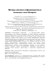 Научная статья на тему 'Методы анализа информационных потоков в сети Интернет'