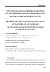 Научная статья на тему 'Методы анализа влияния факторов на увеличение объема производства молока в Рязанской области'