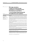 Научная статья на тему 'МЕТОДЫ АНАЛИЗАИ ДИАГНОСТИКИ РИСКОВ СОЦИАЛЬНО-ЭКОНОМИЧЕСКОЙ БЕЗОПАСНОСТИ РЕГИОНАС УЧЕТОМ ФАКТОРОВ РАЗВИТИЯ ПОТРЕБИТЕЛЬСКОГО РЫНКА'