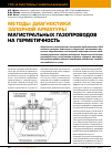 Научная статья на тему 'Методы диагностики запорной арматуры магистральных газопроводов на герметичность'