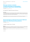 Научная статья на тему 'МЕТОДЫ ЭКСПРЕСС-АНАЛИЗА И ПРОБОПОДГОТОВКИ, ИСПОЛЬЗУЕМЫЕ В ПОЛЕВЫХ ХИМИЧЕСКИХ ЛАБОРАТОРИЯХ'