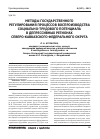 Научная статья на тему 'Методы государственного регулирования процессов воспроизводства социально-трудового потенциала в депрессивных регионах северо-кавказского федерального округа'