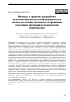 Научная статья на тему 'Методы и средства разработки автоматизированных информационных систем на основе онтологии "управление качеством программно-технических комплексов"'