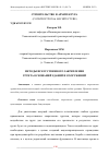 Научная статья на тему 'МЕТОДЫ ИСКУССТВЕННОГО ЗАКРЕПЛЕНИЯ ГРУНТА ОСНОВАНИЙ ЗДАНИЙ И СООРУЖЕНИЙ'