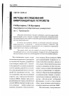 Научная статья на тему 'Методы исследования виброзащитных устройств'