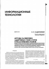 Научная статья на тему 'Методы калибровки аддитивных генераторов стохастических графов'