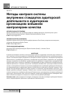 Научная статья на тему 'Методы контроля системы внутренних стандартов аудиторской деятельности в аудиторских организациях внешними контролерами качества'