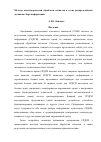 Научная статья на тему 'Методы многоскоростной обработки сигналов в сетях распределённых датчиков сбора информации'