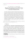 Научная статья на тему 'Методы обеспечения отказоустойчивости в библиотеке шаблонных классов C++ для распараллеливания T-Sim'