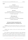 Научная статья на тему 'МЕТОДЫ ОБУЧЕНИЯ ЭКОНОМИЧЕСКОЙ ТЕРМИНОЛОГИИ В ВУЗАХ ТУРКМЕНИСТАНА'