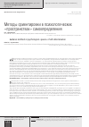 Научная статья на тему 'Методы ориентировки в психологических «Пространствах» самоопределения'