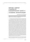 Научная статья на тему 'Методы оценки стоимости коммерческого банка в условиях глобализации'