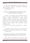 Научная статья на тему 'Методы по созданию природно-рекреационного каркаса поселений черноморского побережья'