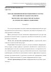 Научная статья на тему 'Методы повышения информационной культуры при развитии исследовательских и творческих способностей обучаемых на основе креативного мышления'