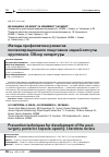 Научная статья на тему 'Методы профилактики развития послеоперационного помутнения задней капсулы хрусталика. Обзор литературы'