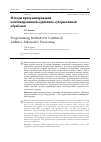 Научная статья на тему 'Методы программирования комбинированной аддитивно-субтрактивной обработки'