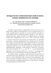 Научная статья на тему 'Методы расчета теплофизических свойств нефти, газовых конденсатов и их фракций'