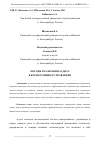 Научная статья на тему 'МЕТОДЫ РЕАЛИЗАЦИИ АУДИТА В КОРПОРАТИВНОМ УПРАВЛЕНИИ'